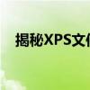 揭秘XPS文件格式：了解它的特点和用途