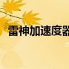 雷神加速度器的秘密：如何提升网络速度？