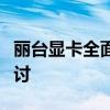 丽台显卡全面解析：性能、品质与适用场景探讨