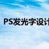 PS发光字设计教程：打造炫酷炫目文字效果