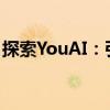 探索YouAI：引领人工智能新时代的先锋力量