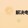 解决电流麦问题的方法与技巧