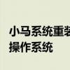 小马系统重装教程：一步步教你如何重装你的操作系统