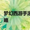 梦幻西游手游电脑版模拟器：全方位体验与攻略