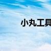 小丸工具箱：格式转换的必备神器