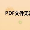 PDF文件无法打印的原因分析及解决方案