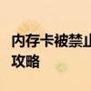 内存卡被禁止写入怎么办？解除写保护状态全攻略