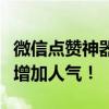 微信点赞神器助力你快速突破社交瓶颈，轻松增加人气！