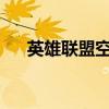 英雄联盟空白字符复制方法与攻略解析