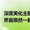 深度美化主题包：炫酷风格任你定制，让你的界面焕然一新！