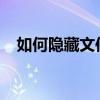 如何隐藏文件夹并加密保护个人隐私安全