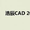 浩辰CAD 2017序列号及激活码获取指南