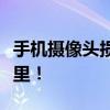手机摄像头损坏不必担忧，维修解决方案在这里！