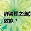 群管理之道的探索与实践：如何优化社群管理效能？