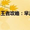王者攻略：芈月出装最强输出，打造无敌战力