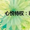 心悦特权：尊享专属礼遇，开启尊贵体验