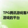 TPG腾讯游戏客户端官方下载——一站式下载安装腾讯精品游戏的平台