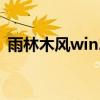 雨林木风win2000操作系统详细介绍与体验