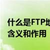 什么是FTP地址？深入了解FTP服务器地址的含义和作用