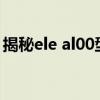揭秘ele al00型号：一款备受瞩目的电子产品