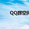 QQ群空间——群聊互动的全新维度