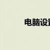 电脑设置闹钟的详细步骤与指南