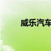 威乐汽车：未来驾驶的科技创新者