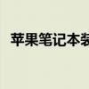 苹果笔记本装Win7：全面指南与实用技巧