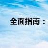 全面指南：如何设置MiWiFi小米路由器