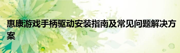 惠康有线游戏手柄怎么连接手机（慧康手柄驱动）