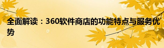 360软件商店安装官网（360软件商店好不好用）