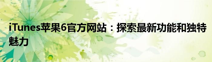 support.apple com/iphone（support.apple com/iphone/restore苹果6）
