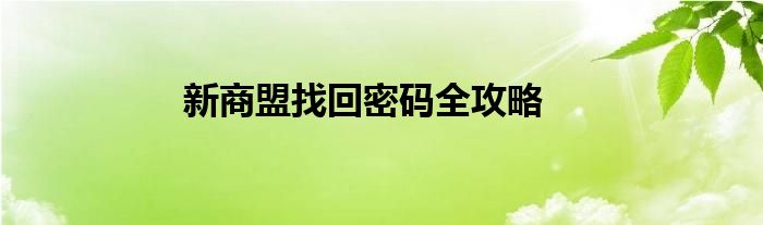 新商盟密码忘了没有绑定邮箱（新商盟密码忘了怎么找回密码）