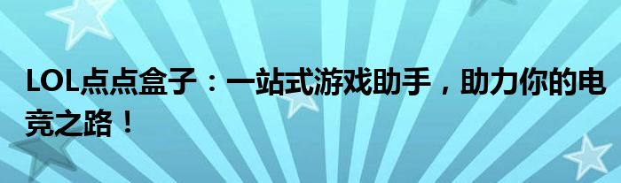 lol点点盒子要不要钱（lol点点盒子怎么样）