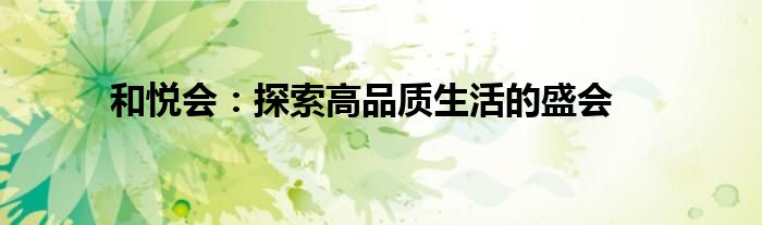 和悦购物中心（和悦会辛集酒）