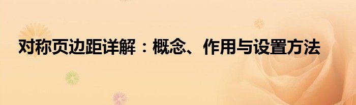 对称页边距和普通的区别（word文档正反面对称页边距）