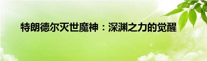 特郎德尔（特朗德尔创始魔神）