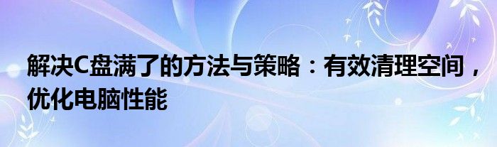 怎样解决厨房下水道堵塞问题（怎样解决c盘空间满）