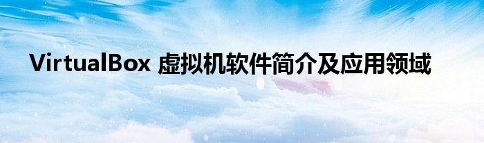 vmware virtualbox（virtualbox虚拟机软件放在c盘）