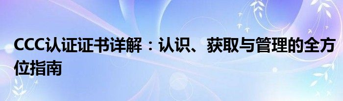 ccc产品认证证书（抖音小店ccc安全认证证书）