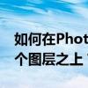 如何在Photoshop中将一个图层放置到另一个图层之上？