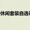 休闲套装自选礼盒：打造个性时尚的舒适体验