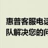 惠普客服电话人工服务指南：快速接入专业团队解决您的问题