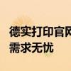德实打印官网：一站式解决方案，让您的打印需求无忧