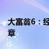 大富翁6：经典再现，策略与运气并重的新篇章