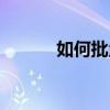 如何批量下载QQ空间图片攻略