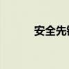 安全先锋：解密360补丁全解析