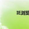 IE浏览器兼容性视图设置详解