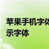 苹果手机字体下载：打造独特个性化的手机显示字体