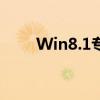 Win8.1专业版永久激活工具大解析
